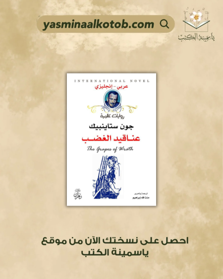 عناقيد الغضب - جون ستاينبيك